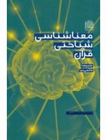 معناشناسی شناختی قرآن