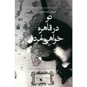   کتاب تو در قاهره خواهی مرد اثر حمیدرضا صدر