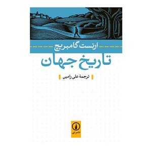 کتاب تاریخ جهان اثر ارنست گامبریچ