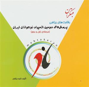 کتاب رقابت های ریاضی- پرسش های دومین المپیاد نوجوانان ایران 