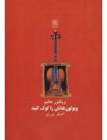 کتاب ویولون‌هاتان را کوک کنید اثر ویکتور هائیم