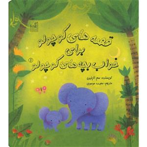 کتاب قصه های کوچولو برای خواب بچه های کوچولو اثر سم تاپلین - جلد اول 