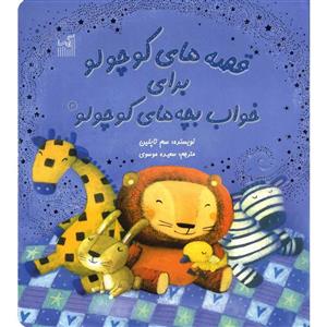 کتاب قصه های کوچولو برای خواب بچه های کوچولو اثر سم تاپلین - جلد دوم 