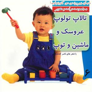 کتاب تالاپ تولوپ عروسک و ماشین و توپ اثر ناصر کشاورز 