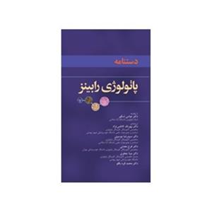 کتاب دستنامه پاتولوژی رابینز( عمومی و اختصاصی) 