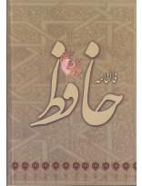 فالنامه کامل دیوان حافظ