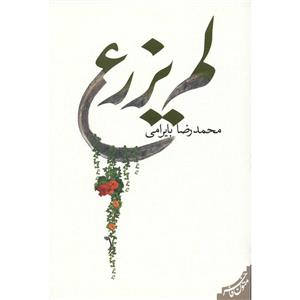 کتاب   اثر محمدرضا بایرامی لم یزرع