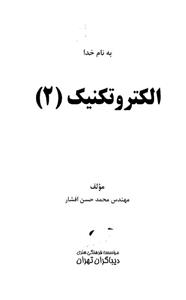 کتاب الکتروتکنیک اثر محمدحسن افشار - جلد دوم 