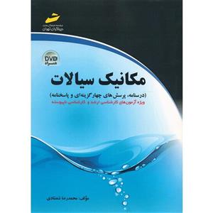   کتاب مکانیک سیالات درسنامه، پرسش های چهار گزینه ای و پاسخنامه اثر محمدرضا شمشادی