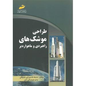 کتاب طراحی موشک های راهبردی و ماهواره بر اثر صدیقه شاه میرزایی جشوقانی 
