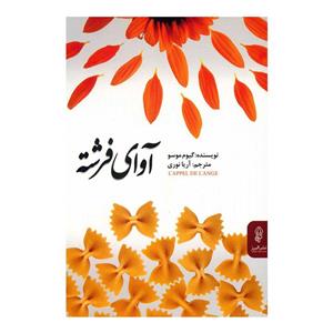 کتاب آوای فرشته اثر گیوم موسو