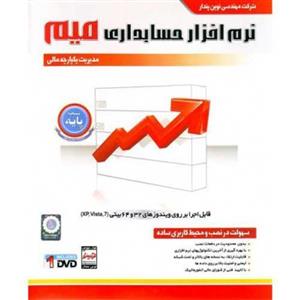 نرم افزار حسابداری میم نسخه پایه نشر نوین پندار Mim Basic Version Novin Pendar Accounting Software 