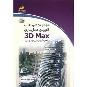   کتاب مجموعه تمرینات کاربردی مدل سازی 3D Max اثر سجاد امیدی پور