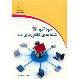   کتاب خودآموز شبکه بندی خانگی اثر حمیدرضا قنبری