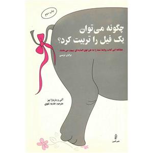 چگونه می توان یک فیل را تربیت کرد؟ کتاب چگونه می‌توان یک فیل را تربیت کرد اثر آلن و باربارا پیز