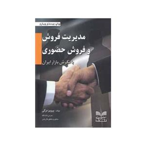 کتاب مدیریت فروش و فروش حضوری با نگرش بازار ایران اثر پرویز درگی