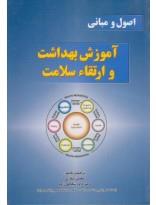 اصول و مبانی آموزش بهداشت و ارتقاء سلامت