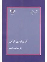 فیزیولوژی گیاهی
