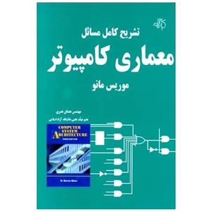 کتاب تشریح کامل مسائل معماری کامپیوتر موریس مانو اثر عدنان نصری 