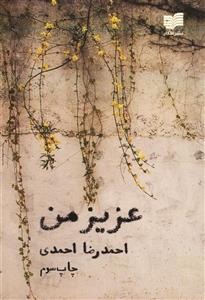 کتاب عزیز من اثر احمدرضا احمدی 
