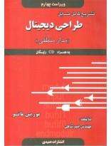 تشریح کامل مسایل طراحی دیجیتال