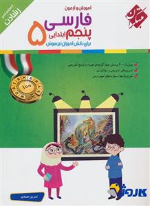کتاب آموزش و آزمون فارسی پنجم ابتدایی از مجموعه رشادت  اثر نسرین صمدی