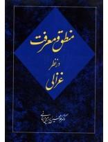 منطق و معرفت در نظر غزالی