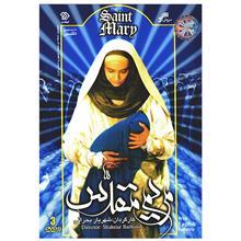 سریال تلویزیونی مریم مقدس The Saint Mary Series 