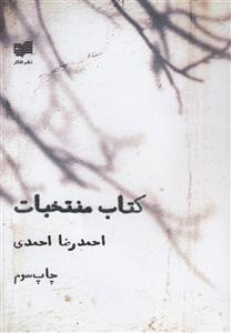 کتاب منتخبات اثر احمدرضا احمدی 