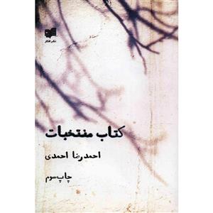 کتاب منتخبات اثر احمدرضا احمدی 
