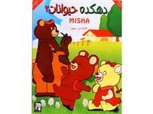 انیمیشن دهکده حیوانات 2 Misha 2