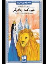 کتاب شیر، کمد، جادوگر اثر سی. اس. لوئیس The Lion, The Witch And The Wardrobe