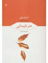 هنر ناپیدایی- مجموعه داستان