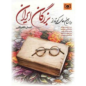   کتاب داستان های کوتاه از بزرگان ایران اثر احسان ناظم بکایی