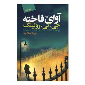 کتاب آوای فاخته اثر جی. کی. رولینگ