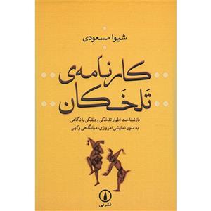   کتاب کارنامه ی تلخکان اثر شیوا مسعودی