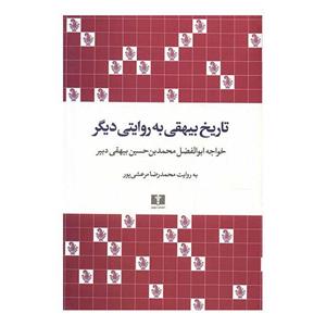 کتاب تاریخ بیهقی به روایتی دیگر اثر محمدرضا مرعشی پور