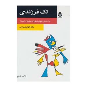 کتاب تک فرزندی اثر الهام شیرازی 