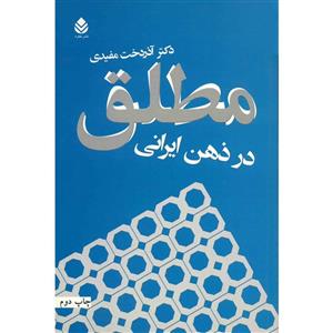   کتاب مطلق در ذهن ایرانی اثر آذردخت مفیدی