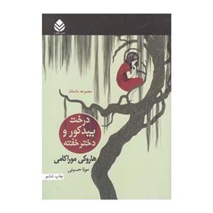 کتاب درخت بید کور و دختر خفته  مجموعه داستان کتاب درخت بید کور و دختر خفته اثر هاروکی موراکامی