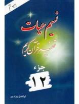 نسیم حیات- تفسیر قرآن کریم جزء12