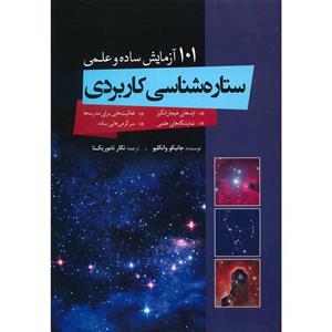   کتاب ستاره شناسی کاربردی اثر جانیکو وانکلیو