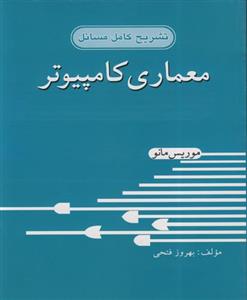 کتاب تشریح کامل مسائل معماری کامپیوتر موریس مانو اثر بهزاد سروش 