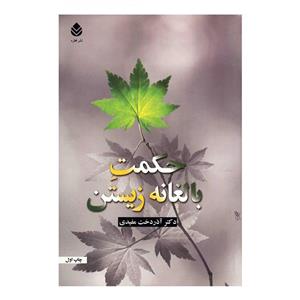 کتاب حکمت بالغانه زیستن اثر آذردخت مفیدی