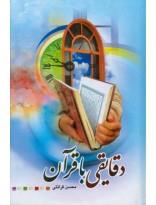 دقایقی با قرآن- بر اساس تفسیر سوره نور