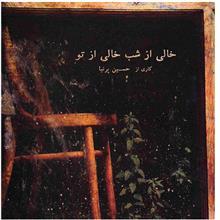 آلبوم موسیقی خالی از شب خالی از تو - حسین پرنیا 
