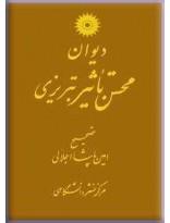 دیوان محسن تاثیر تبریزی
