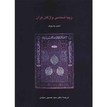 کتاب زیباشناسی واژگان قرآن اثر احمد یاسوف 