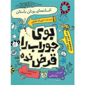 کتاب بوی جوراب را قرض نده اثر شهرام شفیعی - جلد اول 