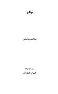 کتاب مهتاج اثر عبدالمجید نجفی 